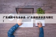 广东麻将中马步步高（广东麻将步步高马跟杠）