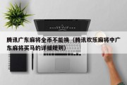 腾讯广东麻将全币不能换（腾讯欢乐麻将中广东麻将买马的详细规则）