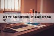 新手学广东麻将规则图解（广东麻将新手怎么玩）