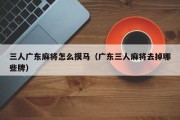 三人广东麻将怎么摸马（广东三人麻将去掉哪些牌）