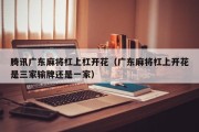 腾讯广东麻将杠上杠开花（广东麻将杠上开花是三家输牌还是一家）