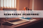 海王捕鱼究竟有多坑（海王捕鱼攻略教程）