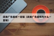 闲来广东麻将一定输（闲来广东麻将为什么一直输）