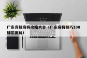 广东竞技麻将攻略大全（广东麻将技巧100牌型图解）