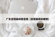 广东百搭麻将跑百搭（百搭麻将的规则）