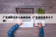 广东麻将总共几张牌型啊（广东麻将是多少个牌）