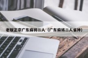 老版正宗广东麻将二人（广东麻将二人雀神）