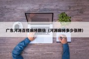 广东河源百搭麻将翻倍（河源麻将多少张牌）