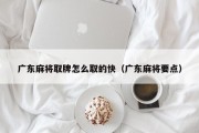 广东麻将取牌怎么取的快（广东麻将要点）