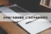 红中变广东麻将番型（广东红中变麻将技巧）