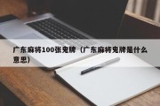 广东麻将100张鬼牌（广东麻将鬼牌是什么意思）