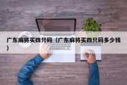 广东麻将买四只码（广东麻将买四只码多少钱）