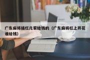 广东麻将插杠几家给钱的（广东麻将杠上开花谁给钱）