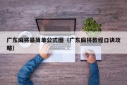 广东麻将最简单公式图（广东麻将教程口诀攻略）