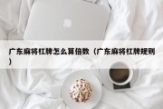 广东麻将杠牌怎么算倍数（广东麻将杠牌规则）