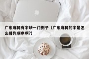 广东麻将有字缺一门例子（广东麻将的字是怎么排列顺序啊?）