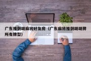 广东推倒胡麻将好友房（广东麻将推倒胡胡牌所有牌型）