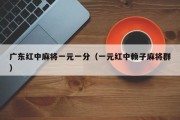 广东红中麻将一元一分（一元红中赖子麻将群）