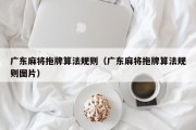 广东麻将拖牌算法规则（广东麻将拖牌算法规则图片）
