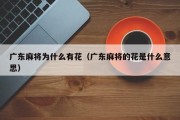 广东麻将为什么有花（广东麻将的花是什么意思）