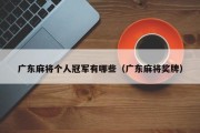 广东麻将个人冠军有哪些（广东麻将奖牌）