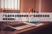 广东麻将有没有挂牌游戏（广东麻将有没有挂牌游戏规则）