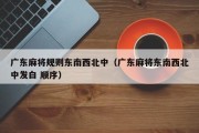 广东麻将规则东南西北中（广东麻将东南西北中发白 顺序）