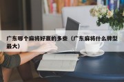 广东哪个麻将好赢的多些（广东麻将什么牌型最大）