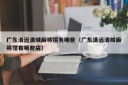 广东清远清城麻将馆有哪些（广东清远清城麻将馆有哪些店）