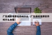 广东麻将鬼牌软件叫什么（广东麻将鬼牌软件叫什么来着）