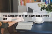 广东麻将降牌小程序（广东麻将降牌小程序有哪些）