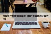 打麻将广东牌如何算牌（打广东麻将的计算方法）
