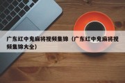 广东红中鬼麻将视频集锦（广东红中鬼麻将视频集锦大全）