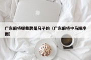 广东麻将哪些牌是马子的（广东麻将中马顺序图）