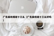 广东麻将爆胡十三幺（广东麻将胡十三幺好吗）