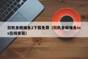 街机金蟾捕鱼2下载免费（街机金蟾捕鱼ios在线安装）