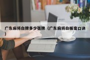 广东麻将白牌多少张牌（广东麻将白板变口诀）