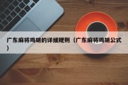 广东麻将鸡胡的详细规则（广东麻将鸡胡公式）