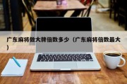广东麻将做大牌倍数多少（广东麻将倍数最大）
