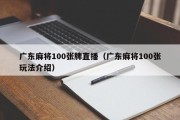 广东麻将100张牌直播（广东麻将100张玩法介绍）