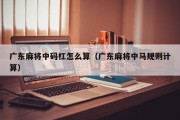 广东麻将中码杠怎么算（广东麻将中马规则计算）