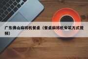 广东佛山麻将机餐桌（餐桌麻将机安装方式视频）
