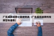 广东麻将胡牌计算规则表（广东麻将胡牌所有牌型和番数）