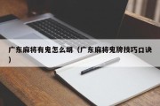 广东麻将有鬼怎么胡（广东麻将鬼牌技巧口诀）