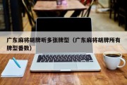 广东麻将胡牌听多张牌型（广东麻将胡牌所有牌型番数）