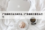 广东麻将三幺九叫什么（广东麻将三番怎么打?）