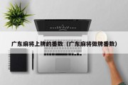 广东麻将上牌的番数（广东麻将做牌番数）