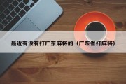 最近有没有打广东麻将的（广东省打麻将）