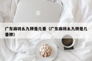 广东麻将幺九牌是几番（广东麻将幺九牌是几番牌）