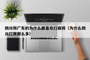 四川和广东的为什么都喜欢打麻将（为什么四川打牌那么多）